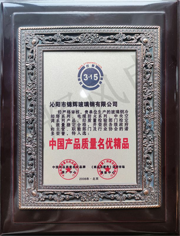 中國產(chǎn)品質(zhì)量名優(yōu)精品